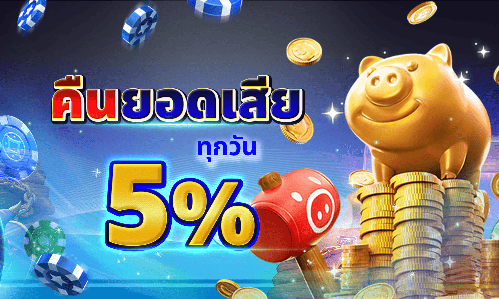 สล็อตคืนยอดเสีย 5% by Gmaxbet