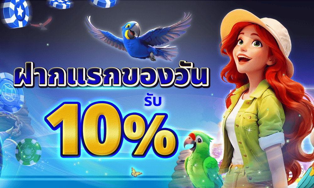 โปรโมชั่น 10% Gmaxbet