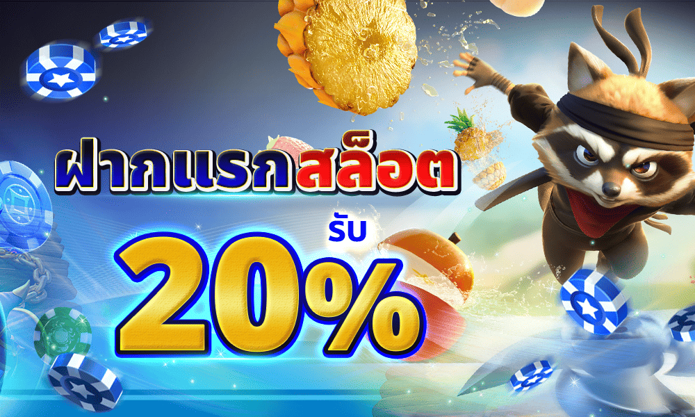 โปรโมชั่นสล็อต 20% Gmaxbet